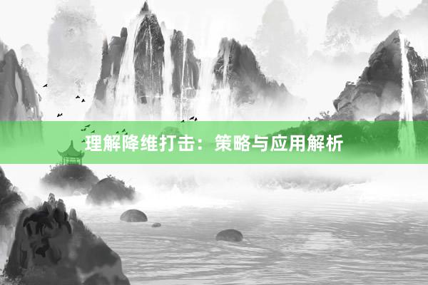 理解降维打击：策略与应用解析