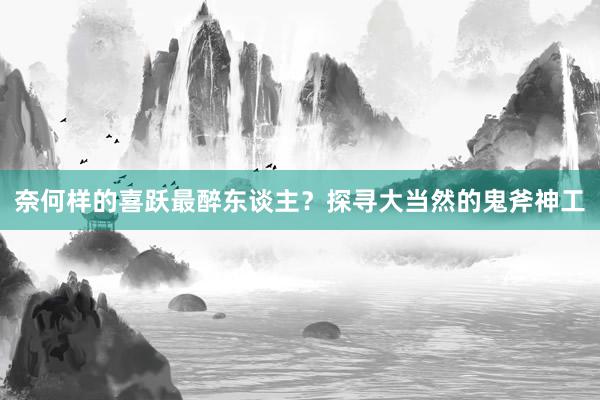 奈何样的喜跃最醉东谈主？探寻大当然的鬼斧神工